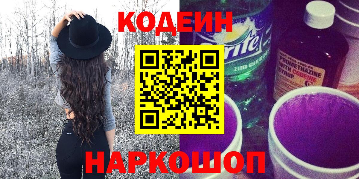Кодеиновый сироп Lean напиток Lean (лин)  Кодеиновый сироп Lean Purple Drank  Тобольск  Вход с VPN 
